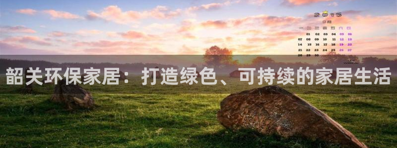 杏宇主管qq：韶关环保家居：打造绿色、可持续的家居生活