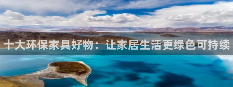 杏宇平台代理：十大环保家具好物：让家居生活更绿色可持续