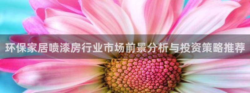 杏宇官方娱乐：环保家居喷漆房行业市场前景分析与投资策略推荐