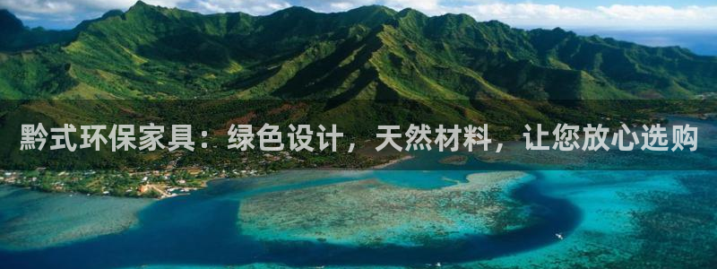 杏宇平台登录地址：黔式环保家具：绿色设计，天然材料，让您放心