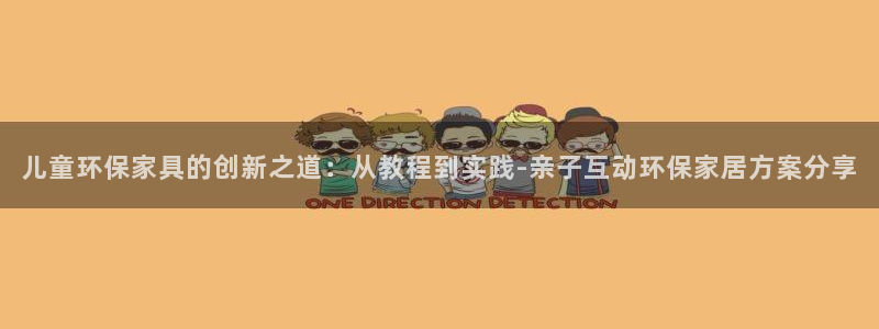 杏宇网页手机登录：儿童环保家具的创新之道：从教程到实践-亲子