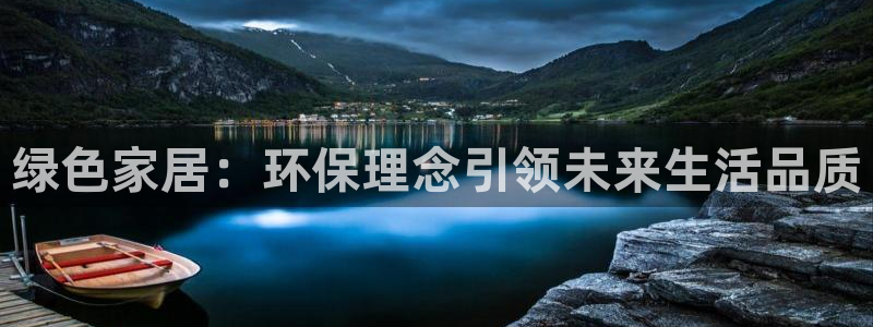 杏宇平台可以提款吗：绿色家居：环保理念引领未来生活品质