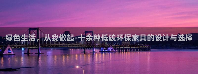 杏宇平台线路测速登录：绿色生活，从我做起-十余种低碳环保家具