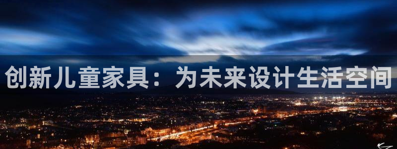 杏宇客户端登陆：创新儿童家具：为未来设计生活空间