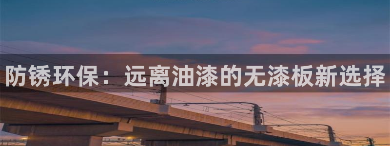 杏宇客户端登陆：防锈环保：远离油漆的无漆板新选择