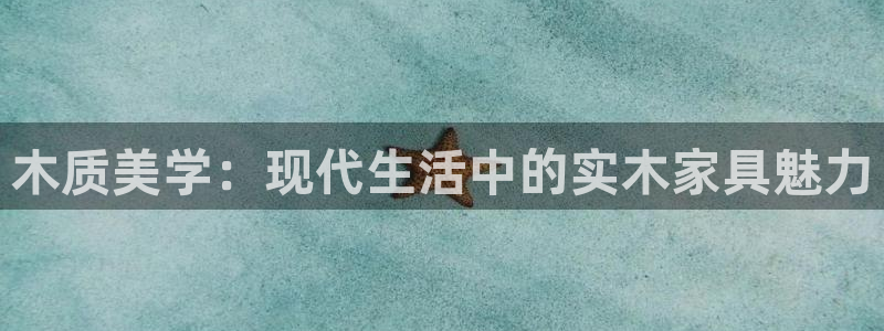 杏宇app怎样申请：木质美学：现代生活中的实木家具魅力