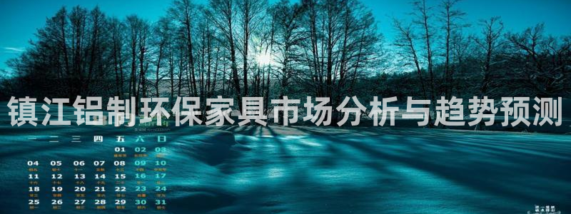 杏宇注册网址：镇江铝制环保家具市场分析与趋势预测