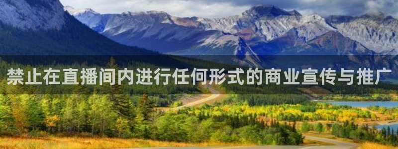 鲸鱼体育tv送红红单v3.红单足球.top：禁止在直播间内进行任何形式的商业宣传与推广