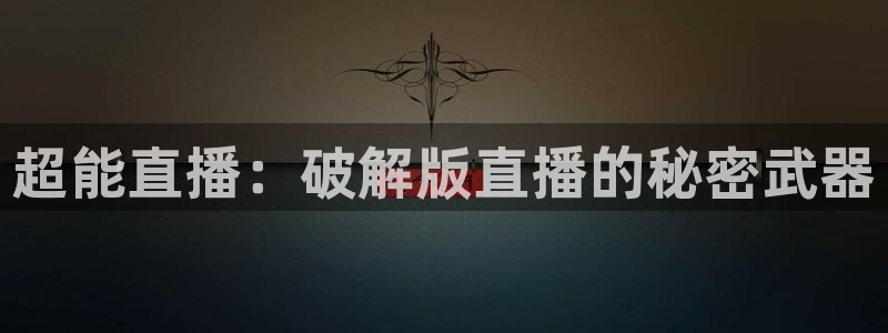 鲸鱼直播(体育直播)：超能直播：破解版直播的秘密武器