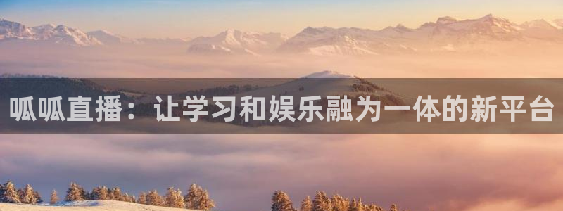 鲸鱼体育nba73.tv：呱呱直播：让学习和娱乐融为一体的新平台